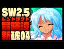 【東方卓遊戯】紺珠一家のレンドリフト新冒険譚：破 第肆話【SW2.5】