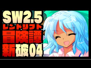 【東方卓遊戯】紺珠一家のレンドリフト新冒険譚：破 第肆話【SW2.5】