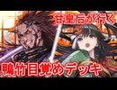 甘皇后１枚から始める英傑大戦 固定デッキを探して その１０４