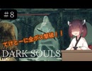 【ダークソウル】きりたんがてけとーにダークソウル実況プレイ＃８【VOICEROID実況】