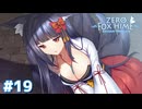 かつての愛人と半世紀ぶりに再会したら誰でも泣くって【Fox Hime Zero】＃１９