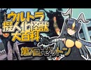 【ウルトラ擬人化怪獣大百科】第7回:ゼットン