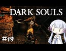 【DARK SOULS】#19 不死者の使命にのんびり挑む【A.I.VOICE実況】