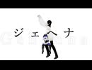 【MMD】ジェヘナ【レベとクロ】