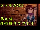 【ゆっくり実況】体術縛り第九話　仲間を救出し戦力を整えよ【ロマンシングサガ2リベンジオブザセブン】