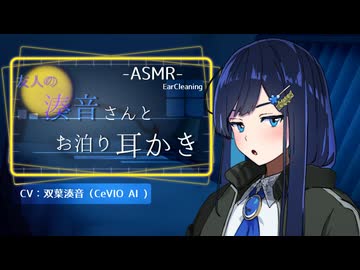 【ASMR】友人の湊音さんとお泊り耳かき