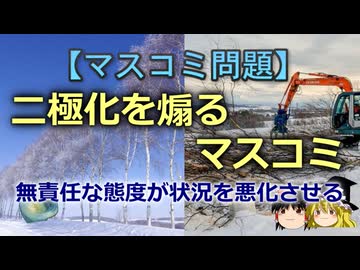 【ゆっくり解説】二極化を煽るマスコミ