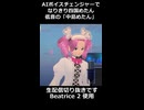 【縦動画】なりきり四国めたん 「地上の星」【AIボイスチェンジャーBeatrice 2 生配信切り抜き】