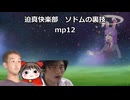 迫真快楽部　ソドムの裏技mp12