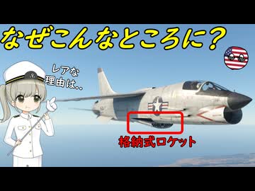 なぜロケット専用の爆弾倉がある戦闘機がいたの？