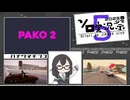 【第五回ソロ動画実況祭】花隈千冬　パコパコをする【PAKO2】