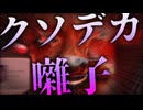 【後編】これをホラー扱いはちょっと難しいよね【クソデカ囃子 】実況プレイ
