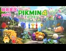 □■ピクミン4を初見実況プレイ part1【姉弟実況】