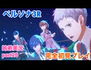 □■ペルソナ3リロードを初見実況プレイ part20【姉弟実況】