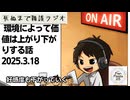 死ぬまで雑談ラジオ「ろりラジ」～環境によって価値は上がり下がりする話～