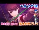 □■ペルソナ3リロードを初見実況プレイ part21【姉弟実況】