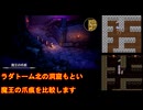 【HD-2D版DQ3】ドラクエ3の歴史を振り返りつつプレイ　part38【ゆっくり実況】