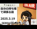 死ぬまで雑談ラジオ「ろりラジ」～のもきょうさんの「自分の持ち場でがんばる」発言が好きすぎる話～