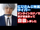 にじさんじライバー「弟がオンラインカジノにはまって消費者金融で借金して自殺したから配信休んでました」【えにから/ANYCOLOR/エニカラ】