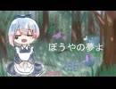 ぼうやの夢よ/いあら【歌ってみた】