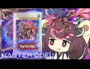 【遊戯王マスターデュエル】きりたんのふるーる【VOICEROID実況】