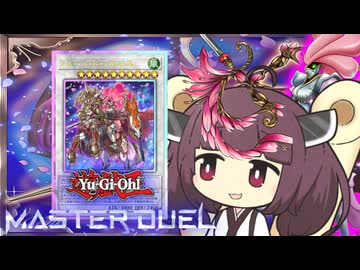 【遊戯王マスターデュエル】きりたんのふるーる【VOICEROID実況】