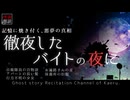 【怪談朗読326】 徹夜したバイトの夜に、他5本 【怖い話】