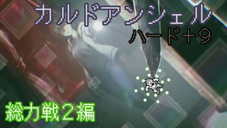 【ずんだもん実況】カルドアンシェルハード＋9に挑むだけPart8