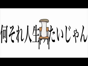 何それ人生みたいじゃん/百夜カエル【愁花cover】