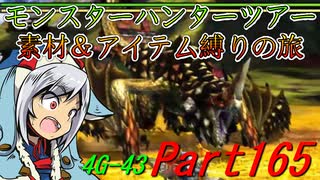 【ゆっくりモンハン】モンスターハンターツアー素材＆アイテム縛りの旅　part165【MH4G】