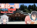 【VOICEROID旅行】一週間で東北一周する限界旅行【Day Final】