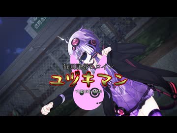 毎回屈辱ヒロインユヅキマン