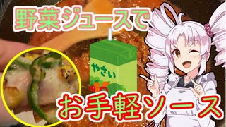 一食分のお手軽トマトソース！野菜ジュース最高かよ！！