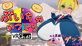 ぶいちゃかつどう 5日目【VOICEROID実況】