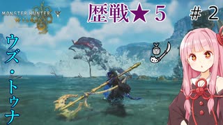 【ボイロ実況】コトノハ狩猟奮闘記＃2（モンスターハンターワイルズ）