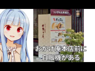 葵ちゃん「コメダの『大判焼き』、自販機でも売ってるらしい！！」