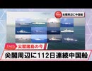 【安全保障】尖閣周辺に中国船4隻　112日連続航行_2025.03.10