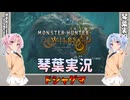 【モンハンワイルズ】ドシャグマ part06【琴葉姉妹実況】