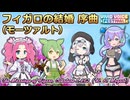 【VIVID VOICE FESTIVAL】フィガロの結婚【ボイボ・カルテット】