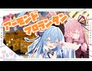 【お菓子】アーモンドフロランタンがおいしいで！【琴葉姉妹】