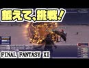 【FF11】サポ踊り子を完成させて強敵に挑むぞぉぉぉ！＿＿カッパのヴァナ・ディール生活