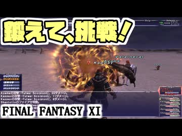 【FF11】サポ踊り子を完成させて強敵に挑むぞぉぉぉ！＿＿カッパのヴァナ・ディール生活