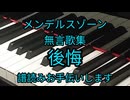 メンデルスゾーン　無言歌集　後悔　譜読みお手伝いします。