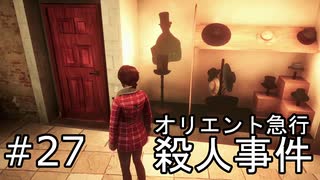 #27【オリエント急行殺人事件】