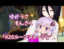 【ゆかうさもんさく】#26ルーンストーン
