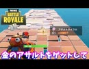 【フォートナイト】「強い武器が変なところにあったんだ」