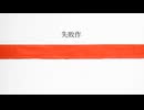失敗作 / 初音ミク