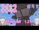 【minecraft】#95マイクラやるのか_たーるっ【1.21】【小春六花・春日部つむぎ実況】