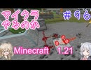 【minecraft】#96マイクラやるのか_断捨離のための道具【1.21】【小春六花・春日部つむぎ実況】