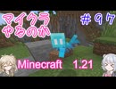 【minecraft】#97マイクラやるのか_新しい仲間【1.21】【小春六花・春日部つむぎ実況】